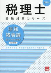 財務諸表論総合計算問題集　２０２６年応用編