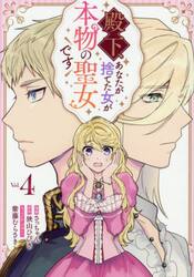 殿下、あなたが捨てた女が本物の聖女です　Ｖｏｌ．４