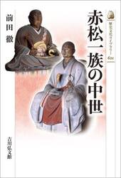 赤松一族の中世