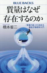 質量はなぜ存在するのか　「質量の謎」から始まる素粒子物理学入門