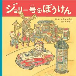 ジョリー号のぼうけん