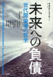 未来への負債　世代間倫理の哲学