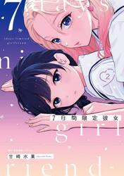 ７日間限定彼女　２