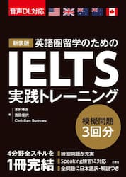 ＩＥＬＴＳ実践トレーニング