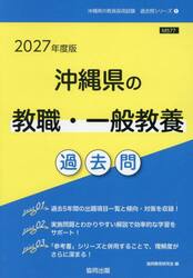 ’２７　沖縄県の教職・一般教養過去問