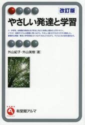 やさしい発達と学習