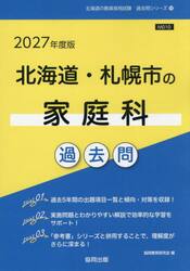 ’２７　北海道・札幌市の家庭科過去問