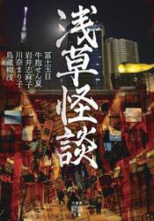 浅草怪談