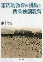 東広島教育の挑戦と西条独創教育