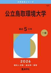 公立鳥取環境大学　２０２６年版