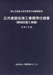 令７　公共建築改修工事標　機械設備工事編