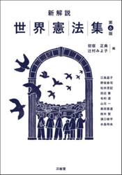 新解説世界憲法集