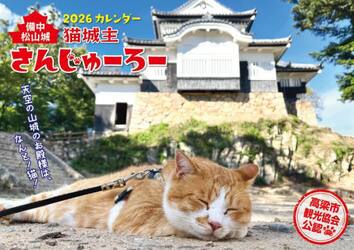 猫城主さんじゅーろーカレンダー２０２６