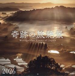 カレンダー　’２６　奇跡の旅絶景