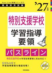 特別支援学校学習指導要領パスライン　’２７年度