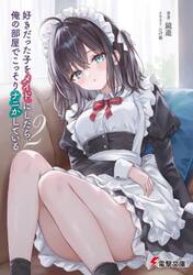 好きだった子をメイドにしたら、俺の部屋でこっそりナニかしている　２