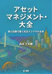 アセットマネジメント・大全　知と技術で築く社会インフラの未来