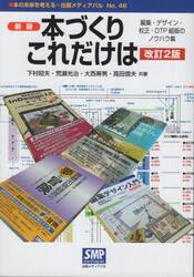 本づくりこれだけは　編集・デザイン・校正・ＤＴＰ組版のノウハウ集