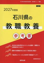 ’２７　石川県の教職教養参考書