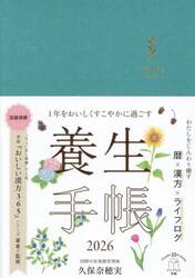 １年をおいしくすこやかに過ごす養生手帳