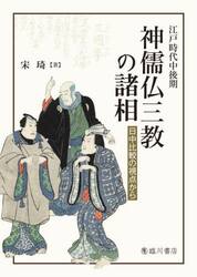 江戸時代中後期　神儒仏三教の諸相