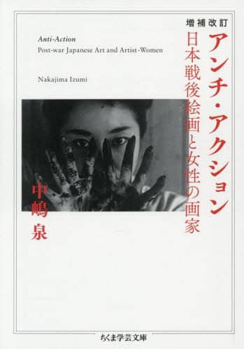 アンチ・アクション 日本戦後絵画と女性画家 アンチ・アクション 日本戦後絵画と女性の画家/中嶋泉／著 本