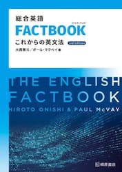総合英語ＦＡＣＴＢＯＯＫこれからの英文法