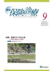 月刊／保険診療　’２５−９