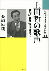 近代日本メディア議員列伝　１４
