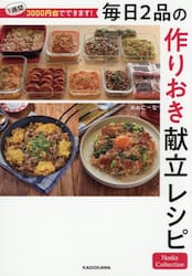 １週間３０００円台でできます！毎日２品の作りおき献立レシピ