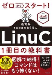 ゼロからスタート！教育系ＹｏｕＴｕｂｅｒまさるのＬｉｎｕＣ１冊目の教科書