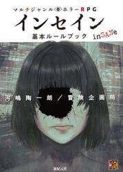 マルチジャンル・ホラーＲＰＧインセイン基本ルールブック