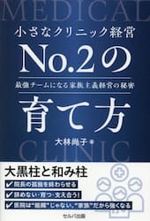 小さなクリニック経営Ｎｏ．２の育て方　最強チームになる家族主義経営の秘密