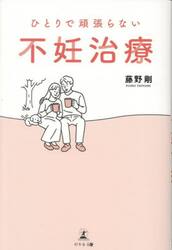 ひとりで頑張らない不妊治療