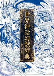 創作のための世界神話幻獣辞典