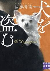 犬を盗む