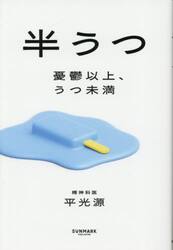 半うつ　憂鬱以上、うつ未満