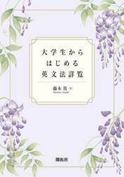 大学生からはじめる英文法詳覧