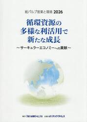 紙パルプ産業と環境　２０２６