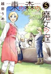 東の森の魔女の庭　５
