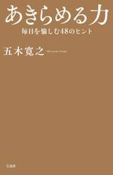 あきらめる力　毎日を愉しむ４８のヒント