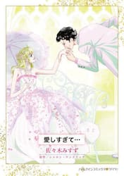 愛しすぎて…