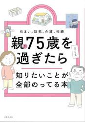 親が７５歳を過ぎたら知りたいことが全部のってる本　住まい、防犯、介護、相続