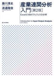 産業連関分析入門　ＥｘｃｅｌとＶＢＡでらくらくＩＯ分析