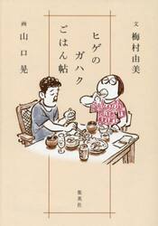 ヒゲのガハクごはん帖