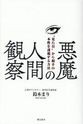 悪魔の人間観察　“見た目”から相手の本性を透視する方法