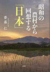 昭和の農村から回想する「日本」