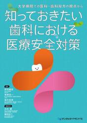 知っておきたい歯科における医療安全対策　大学病院での医科・歯科双方の視点から