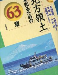 北方領土を知るための６３章