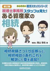 税理士事務所スタッフは見た！ある資産家の相続
